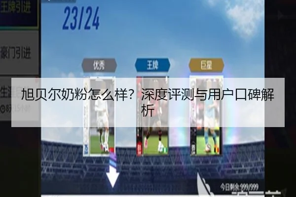 旭贝尔奶粉怎么样？深度评测与用户口碑解析